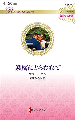 楽園にとらわれて (ハーレクイン・ロマンス)