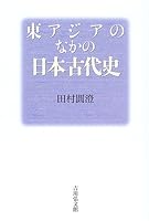 東アジアのなかの日本古代史 4642079556 Book Cover