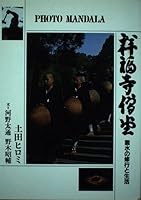 祥福寺僧堂―雲水の修行と生活 4333014999 Book Cover