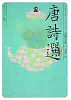 ◎レア◎唐詩 論語 史記抄◎角川書店 ◎レア◎唐詩 論語 史記抄◎角川書店