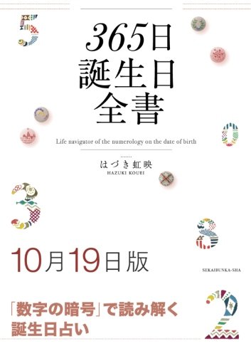 365日誕生日全書10月19日版 はづき 虹映 本 通販 Amazon