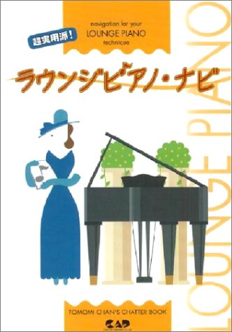 è¶…å®Ÿç”¨派! ãƒ©ã‚¦ãƒ³ã‚¸ãƒ”ã‚¢ãƒŽãƒŠãƒ“ (Tomomi chanâ€™s chatter book)