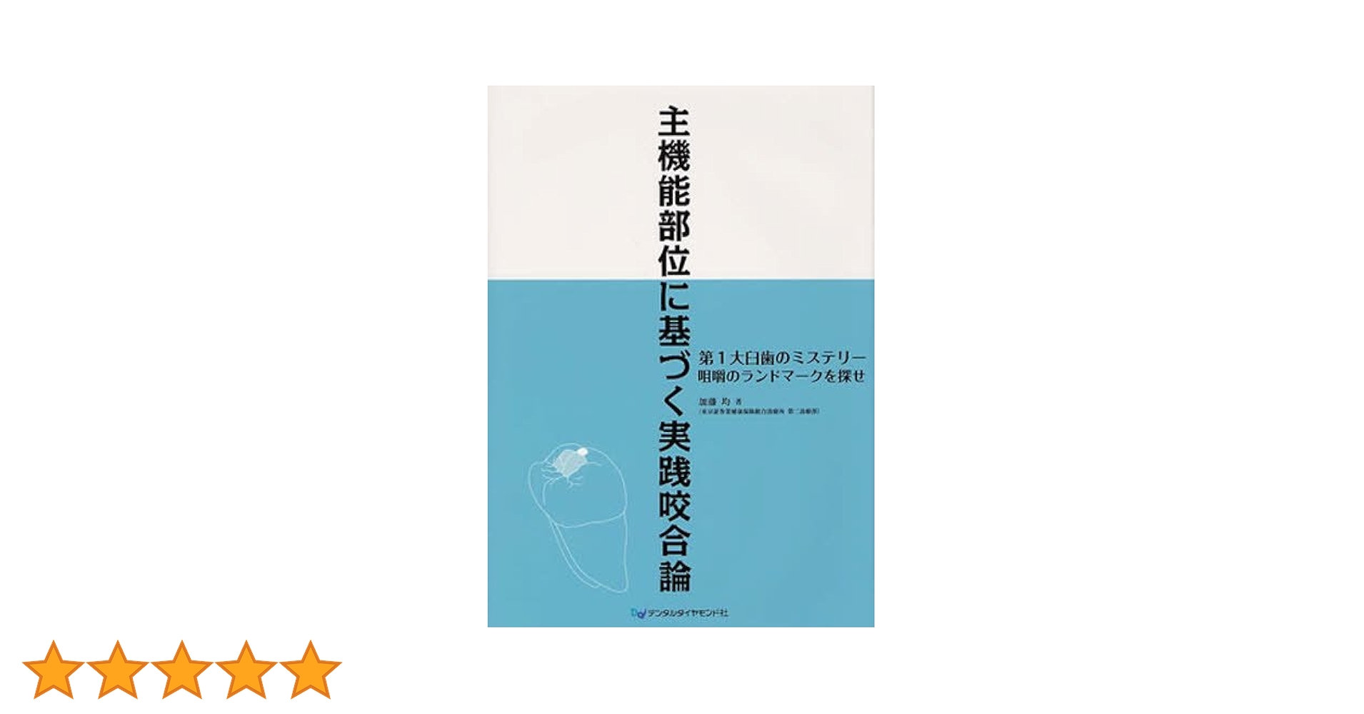 The Function Of Teeth 現代咬合論の原点DVD付 主機能部位に基づく実践咬合論 | 加藤 均 |本 | 通販 | Amazon