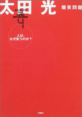 無料電子書籍 アプリ ザ・ロングインタビュー〈4〉人は、なぜ笑うのか?―太田光 (ザ・ロングイ バイ