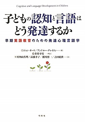 Amazon.co.jp: 子どもの認知と言語はどう発達するか: 早期英語教育の