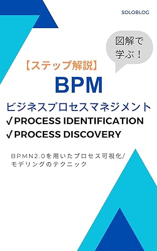 【BPMステップ解説】具体的な図解で学ぶ! Process Identification/Discovery、BPMN2.0を用いたプロセス可視化/モデリングのテクニック