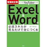 大人気YouTuber方式 Excel＆Wordの必須スキルが見るだけで身につく本 増補改訂版