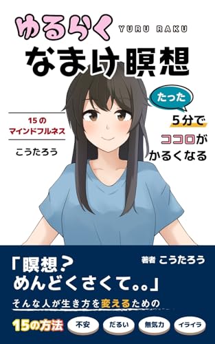 ゆるらくなまけ瞑想・15のマインドフルネス: たった5分で心がかるくなる