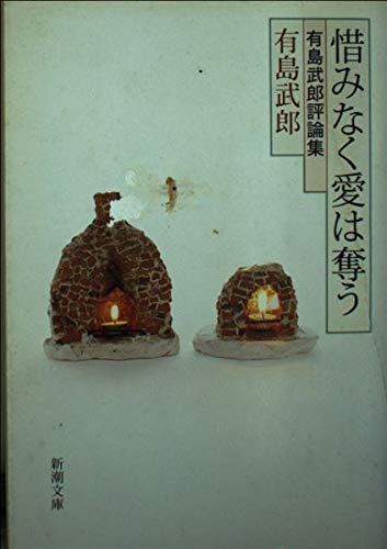 惜しみ なく 愛 は 奪う _ 惜みなく愛は奪う 書翰 – NNIWK