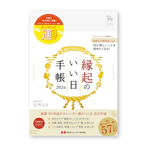 新日本カレンダー 2026年 手帳 マンスリー 縁起のいい日手帳 真珠色 2025年12月始まり NK9892-2のサムネイル