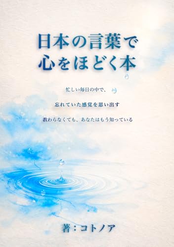 日本の言葉で、心をほどく本