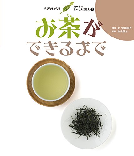 すがたをかえる たべものしゃしんえほん (7) お茶ができるまで