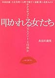 叩かれる女たち テクスチュアル・ハラスメントとは何か
