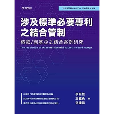 涉及標準必要專利之結合管制:微軟/諾基亞之結合案例研究
