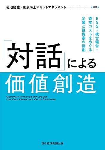 「対話」による価値創造 ESG・統合報告・資本コストをめぐる企業と投資家の協創 (日本経済新聞出版)