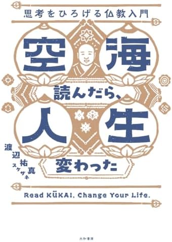 空海読んだら、人生変わった 思考をひろげる仏教入門（渡辺祐真）