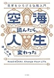 空海読んだら、人生変わった　思考をひろげる仏教入門