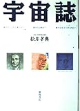 宇宙誌―我々はどこから来たか?我々とは何か?我々はどこへ行くのか?