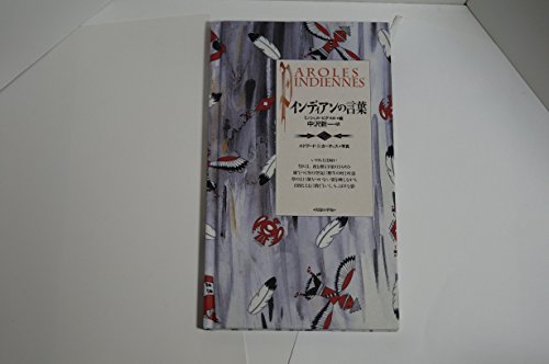インディアンの言葉: 北米インディアンの記録から (コレクション知慧の手帖 6)