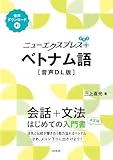 ニューエクスプレスプラス　ベトナム語［音声DL版］