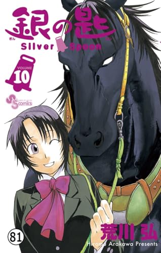 銀の匙 Silver Spoon 第80話 冬の巻17 (少年サンデーコミックス)