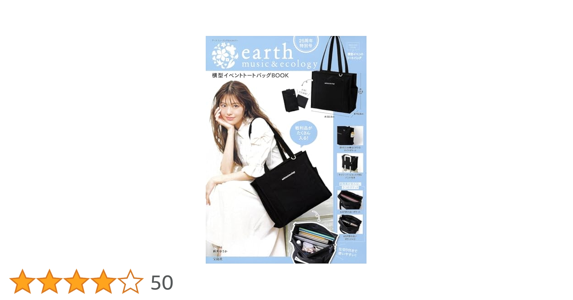 25周年特別号 earth music&ecology 横型イベントトートバッグ
