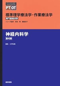 本の神経内科学 第4版 (STANDARD TEXTBOOK)の表紙
