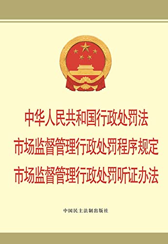 中华人民共和国行政处罚法 市场监督管理行政处罚程序规定 市场监督管理行政处罚听证办法 (English Edition) - 中国民主法制出版社编