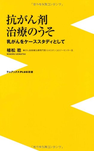 抗がん剤治療のうそ ~乳がんをケーススタディとして~ (ワニブックスPLUS新書)