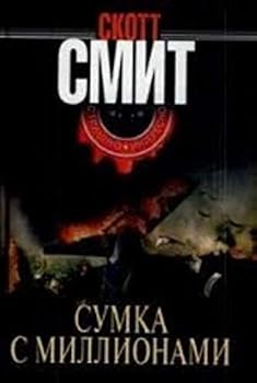 Hardcover Sumka s millionami / Simple plan (Strashno interesno) [Russian] Book