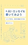 ＋AI・エッセイを書いてみよう: シニア世代、知的労働のすすめ
