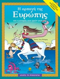 The Abduction Of Europa And The Story Of Her Three Sons/? a?pa?? t?? ????p?? ?a? ? ?st???a t?? t???? ???? t?? ? µ????, d?ast????t?te?, pa????d?a (7-11 et??)