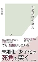 恋愛結婚の終焉 (光文社新書)