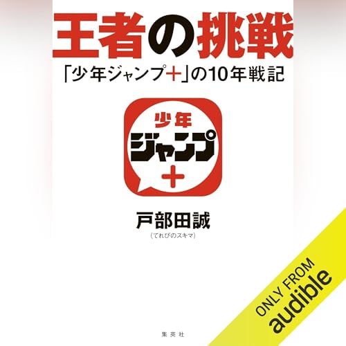 Page de couverture de 王者の挑戦 「少年ジャンプ＋」の10年戦記