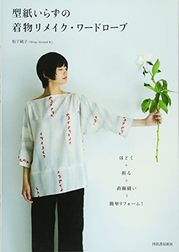 型紙いらずの着物リメイク ワードローブ ほどく 折る 直線縫い 簡単リフォーム 松下純子 本 通販 Amazon 型紙いらずの着物リメイク ワードローブ ほどく 折る 直線縫い 簡単リフォーム 松下純子 本 通販 Amazon