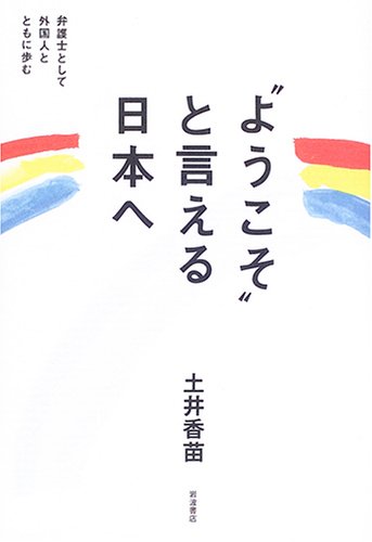 ようこそ"と言える日本へ" 弁護士として外国人とともに歩む