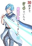 30歳まで童貞でいたら魔法少女になりました（12）