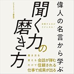 『偉人の名言から学ぶ 聞く力の磨き方』のカバーアート