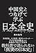 中国史とつなげて学ぶ 日本全史 中国史とつなげて学ぶ 日本全史