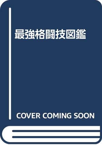 楽天 無料電子書籍 最強格闘技図鑑 バイ