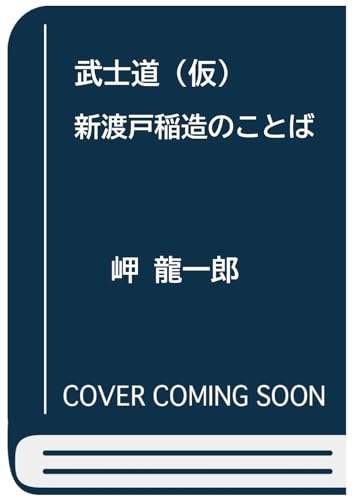 武士道 新渡戸稲造のことば 武士道 新渡戸稲造のことば