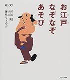 お江戸なぞなぞあそび