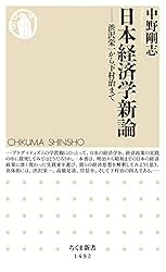 日本経済学新論 (ちくま新書)