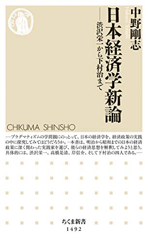 日本経済学新論 (ちくま新書)