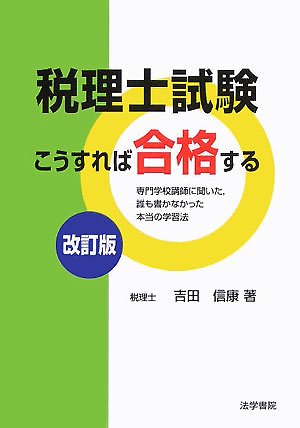 税理士試験こうすれば合格する 改訂版/法学書院/吉田信康