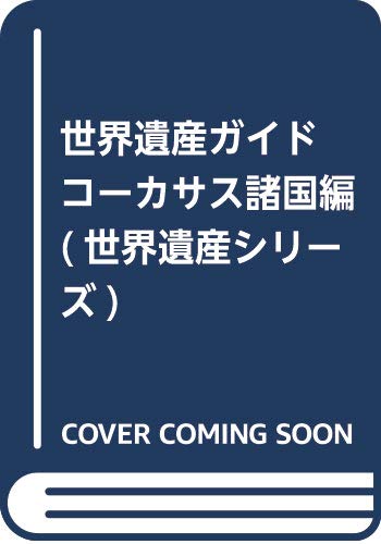 世界遺産ガイド コーカサス諸国編