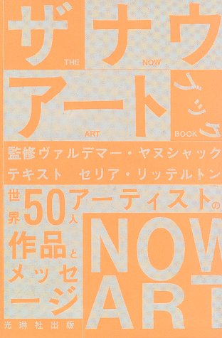 ザ・ナウ・アート・ブック: 世界50人アーティストの作品とメッセージ