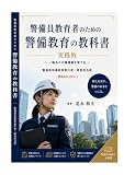 警備員教育者のための警備教育の教科書