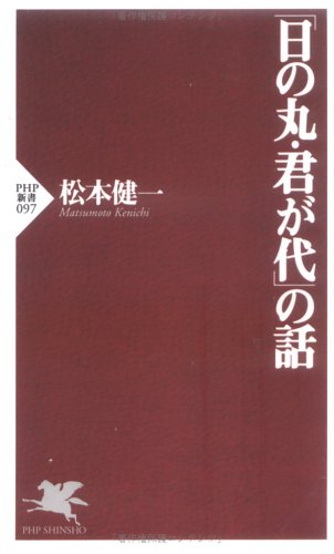 【中古】共同体の論理／松本健一／第三文明社 北一輝論 (講談社学術文庫 1214) | 松本 健一 |本 | 通販 | Amazon