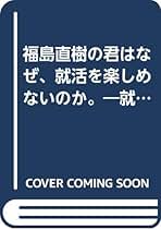 Amazon.co.jp: 福島 直樹 - 学生の就職ガイド / 学生の就職: 本